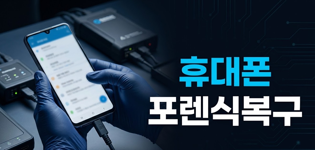 휴대폰 포렌식복구